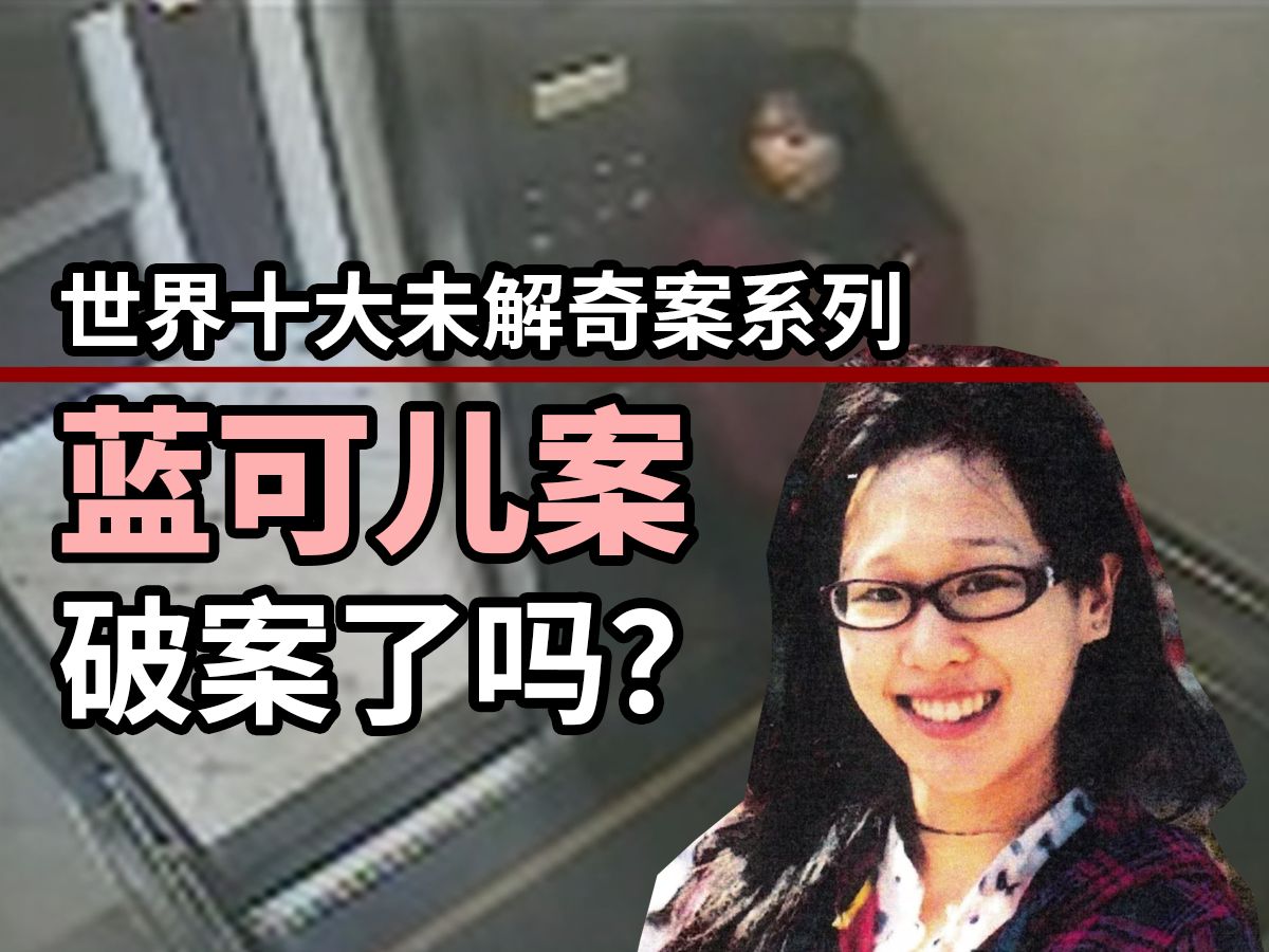 自媒体大破蓝可儿案?女博主现身说法?