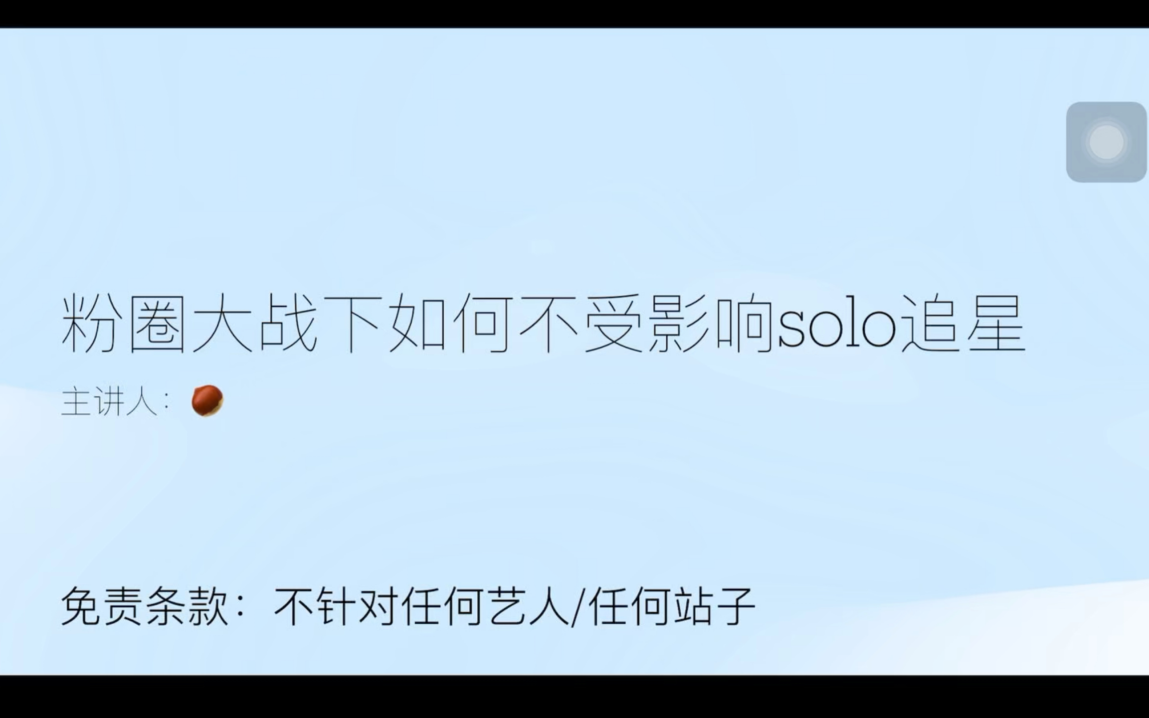 【泰百日记】粉圈大战下如何不受影响solo追星哔哩哔哩bilibili