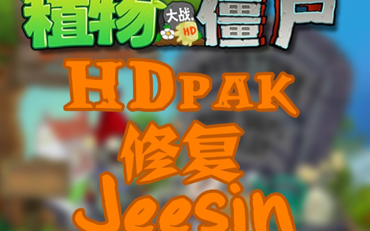 [图][Jeesin]HDpak分享\\PVZ植物大战僵尸HDpak修复汉化