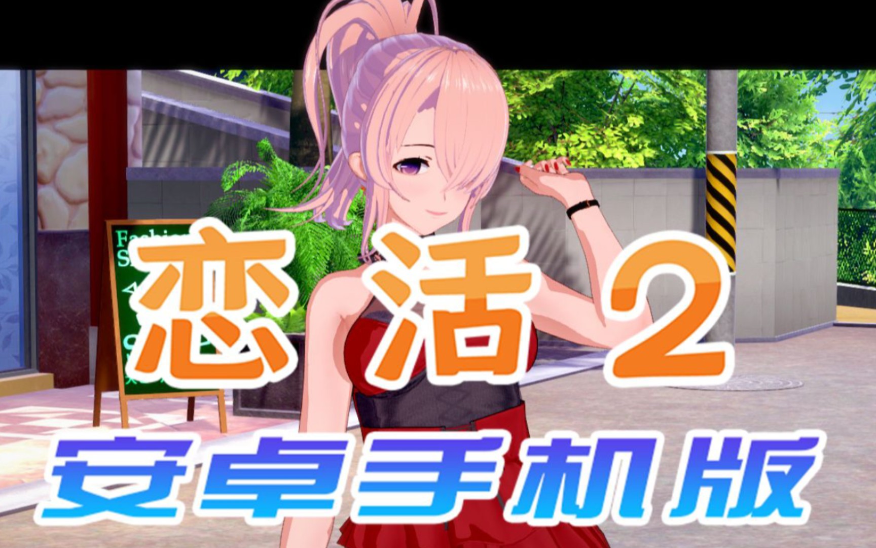 【i社神作系列01】恋活2 安卓手机版 恋爱活动2