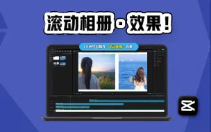 Download Video: 1分钟学会制作【滚动相册效果】电脑剪映 剪辑教学！