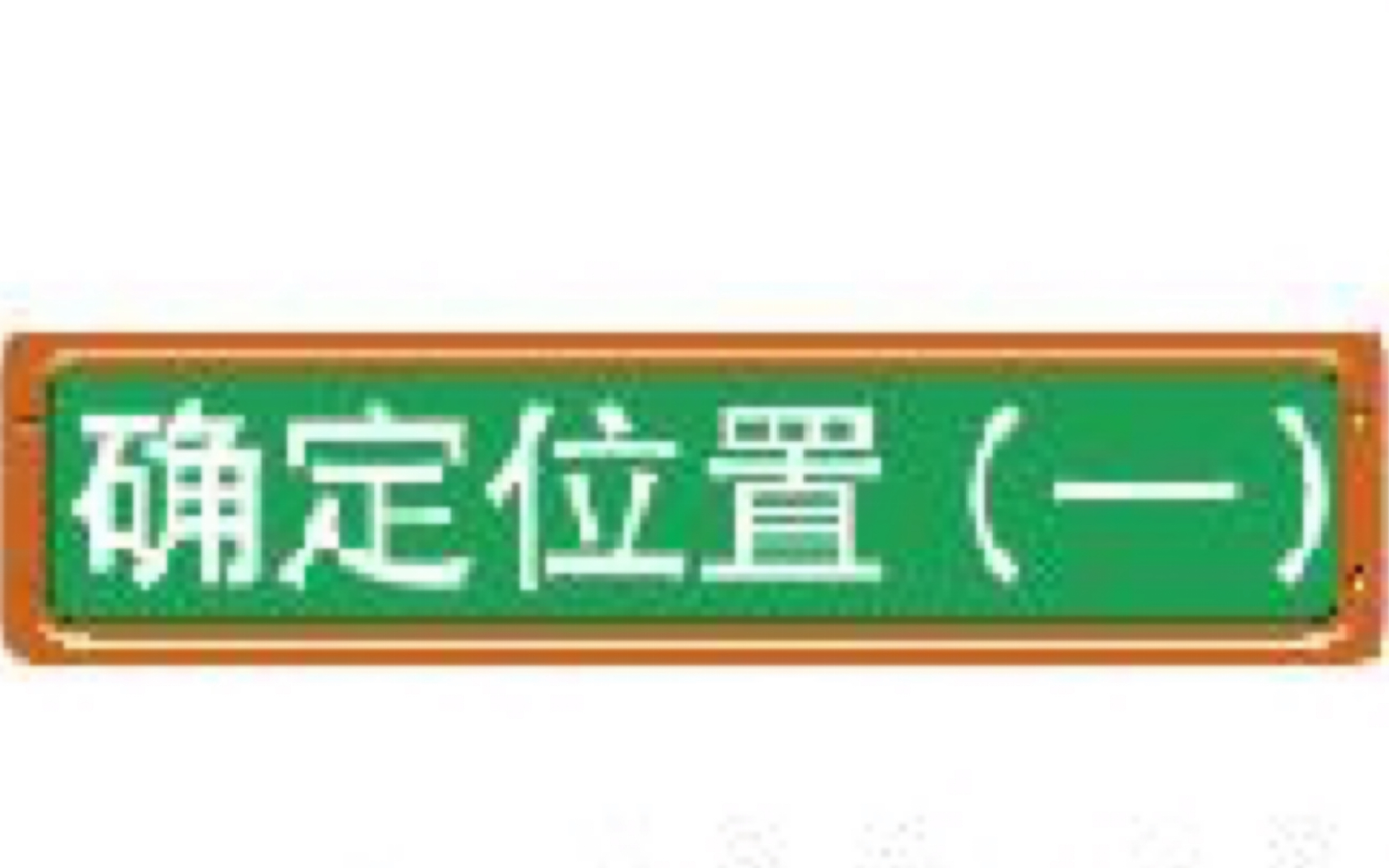 [图]五年级数学下册6。1确定位置（一）