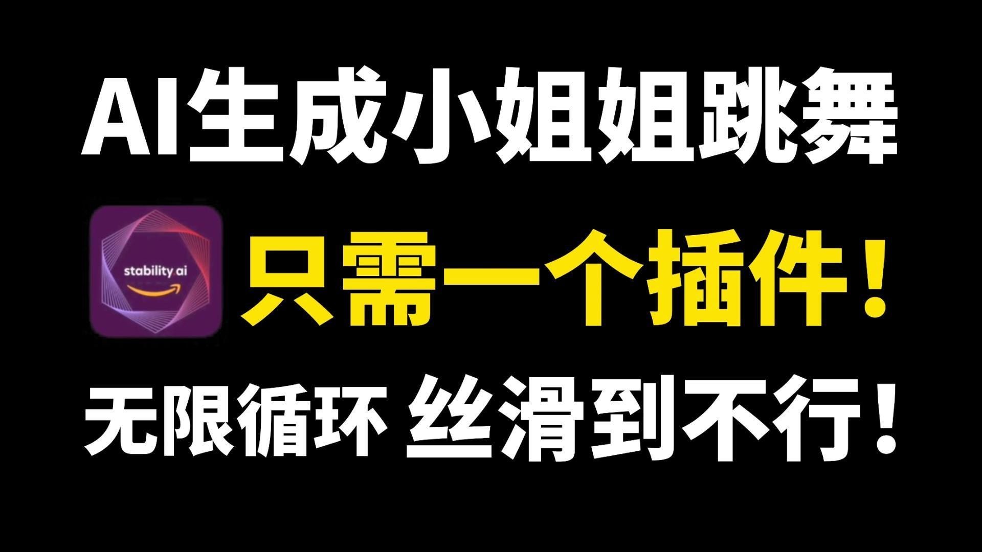 【AI绘画】用StableDiffusion一键生成小姐姐跳舞视频!只需要一个插件!丝滑到不行!哔哩哔哩bilibili