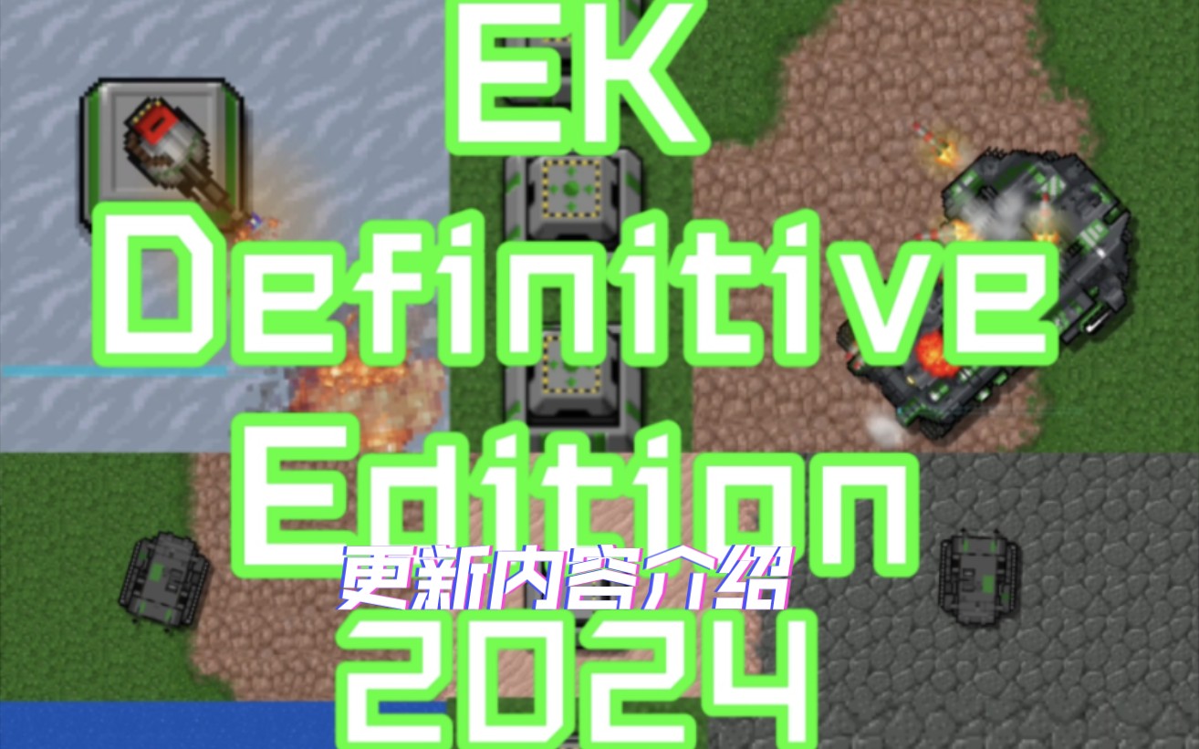 【铁锈战争EK模组】EKDefinitiveEdition Z01.1更新介绍)只有图片后面会单独做介绍铁锈战争