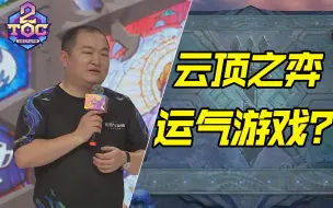 Download Video: 35岁，手速超慢，全国前八！云顶之弈运气游戏实锤？林小北TOC2赛事盘点