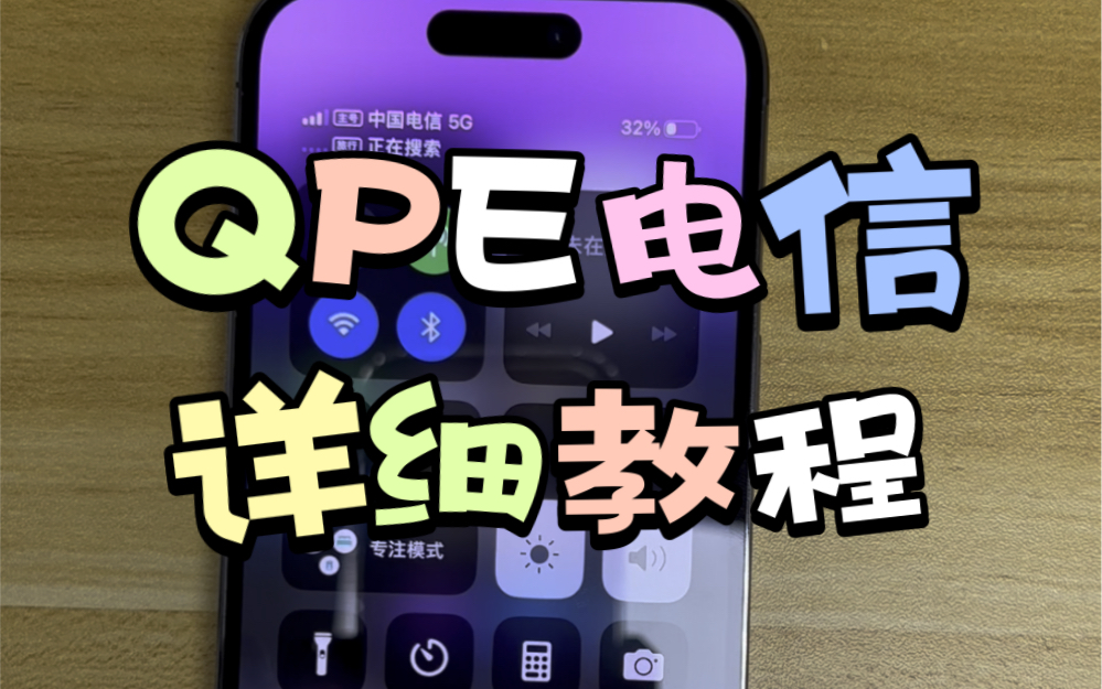 QPE电信详细教程哔哩哔哩bilibili