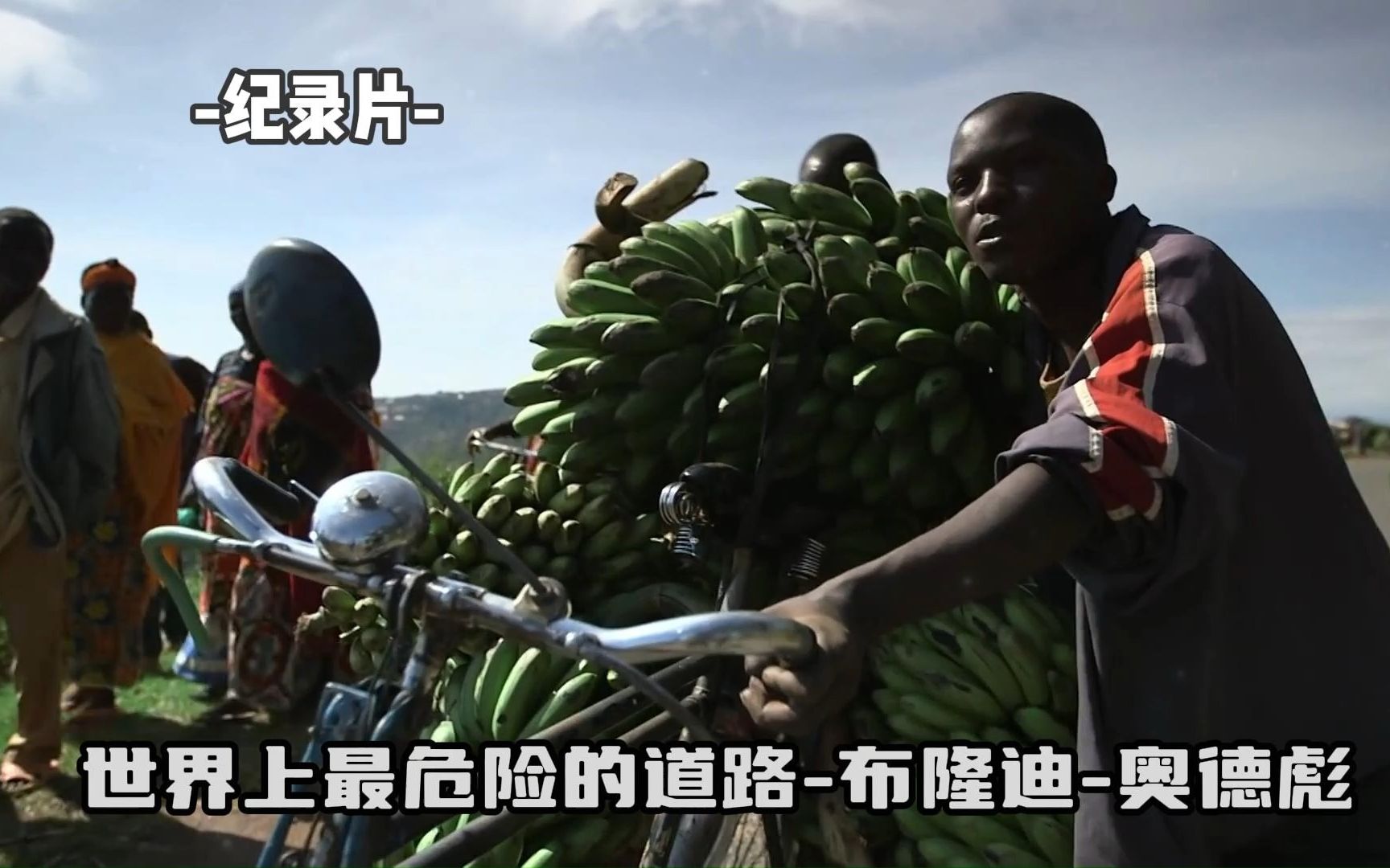 非洲世界上最危险的道路-布隆迪-奥德彪 纪录片