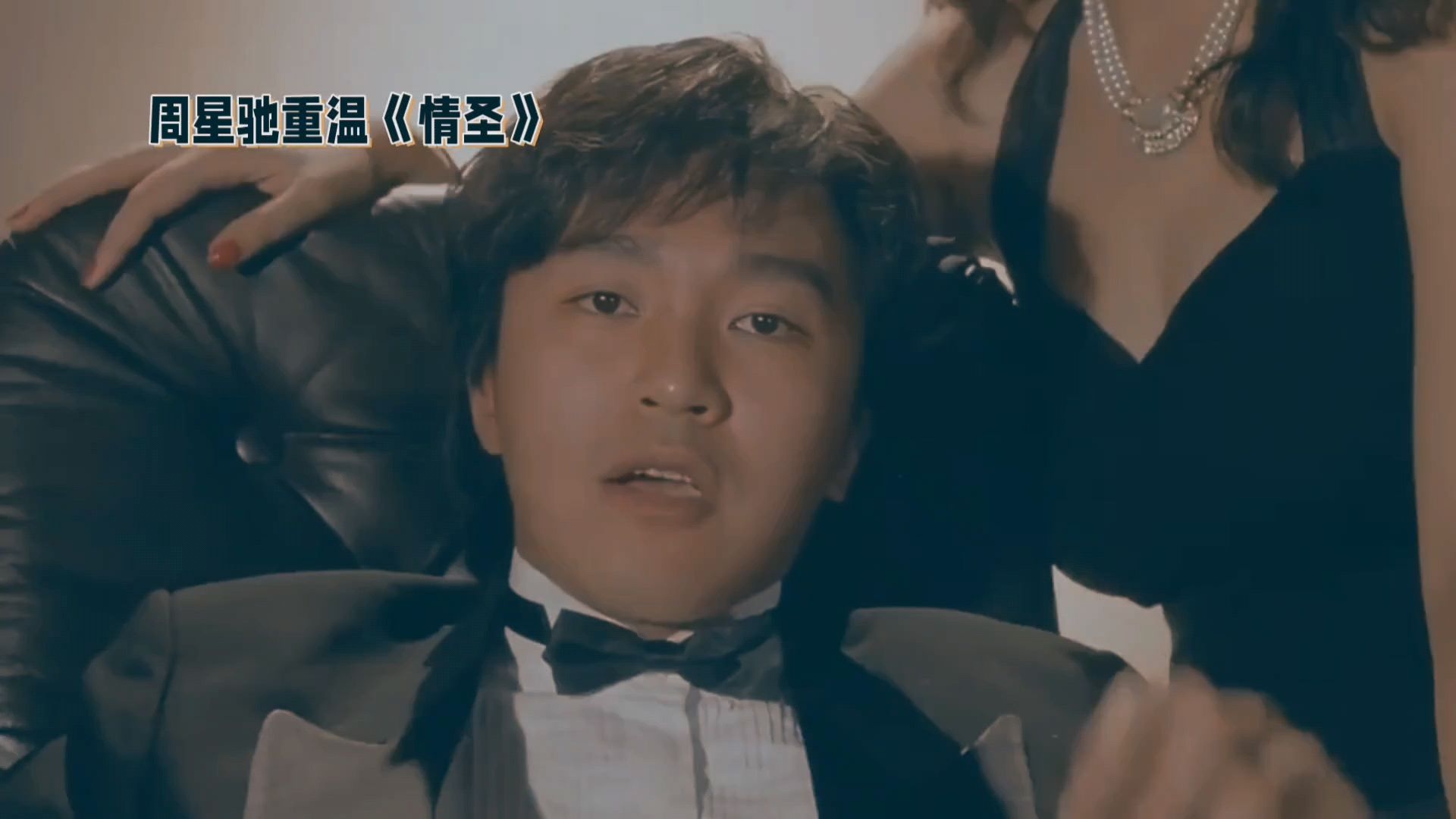 周星驰情圣主演名单