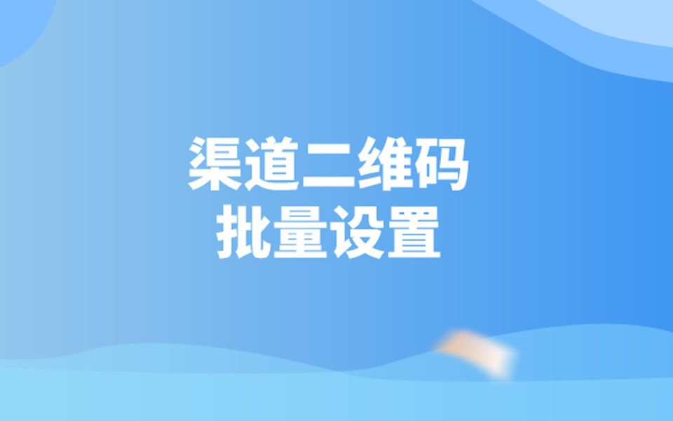 公众号渠道二维码怎么批量生成?哔哩哔哩bilibili