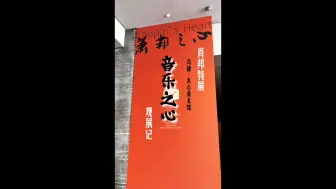 Download Video: 乌镇·木心美术馆｜肖邦特展｜观展记“萧邦之心”与“音乐之心”🎵｜泓Hong观展评记