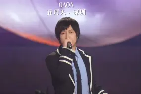 Download Video: 【4K直拍】震撼开场《OAOA》五月天深圳演唱会