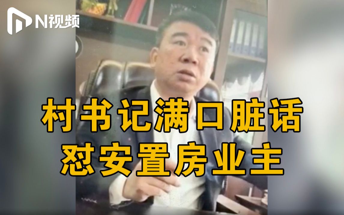 [图]温州曝光最“脏”村书记，满口脏话称打证明先给2000，官方回应