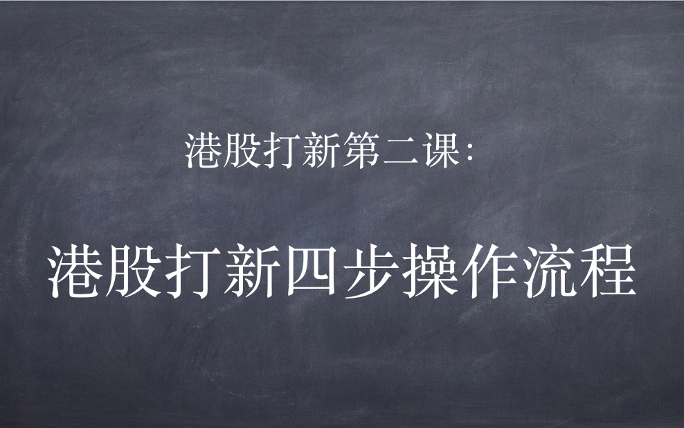 港股打新第二课:港股打新的四步操作流程哔哩哔哩bilibili