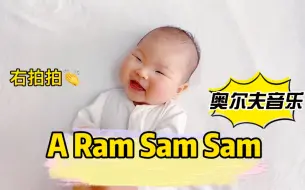 Download Video: 奥尔夫音乐｜A ram sam sam