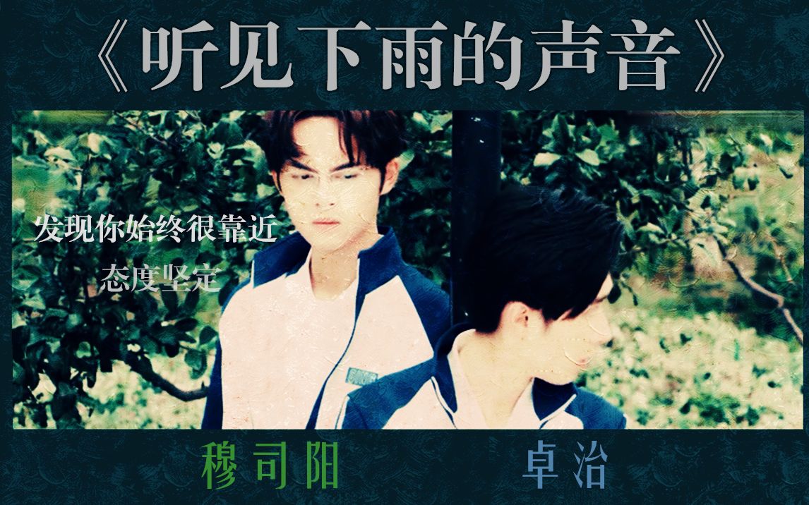 穆卓听见下雨的声音发现你始终很靠近态度坚定穆司阳x卓治