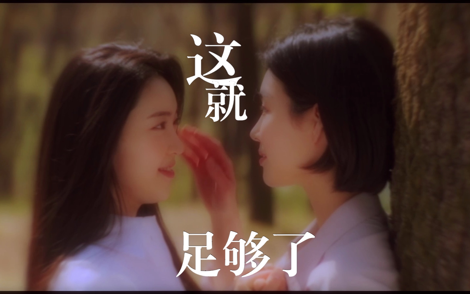 【韩剧mine】【百合向】无论我身在何处,我都记得你最后忍不住奔向我的模样哔哩哔哩bilibili