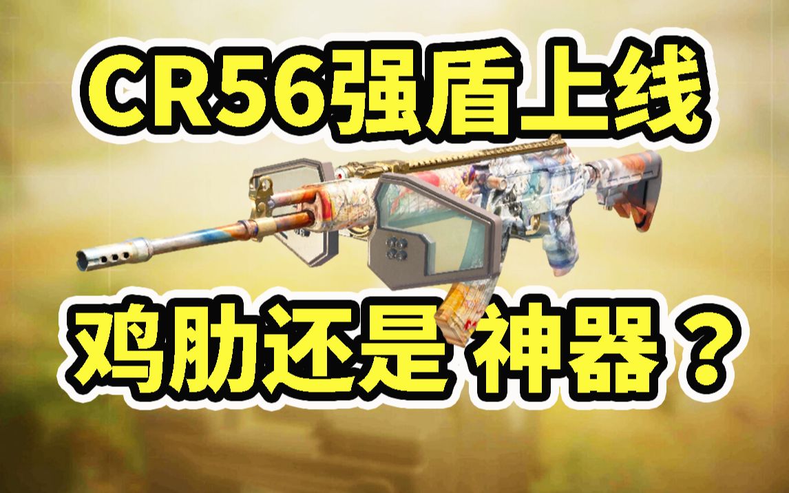 cr56新配件枪盾上线!实用性如何?1分钟告诉你!