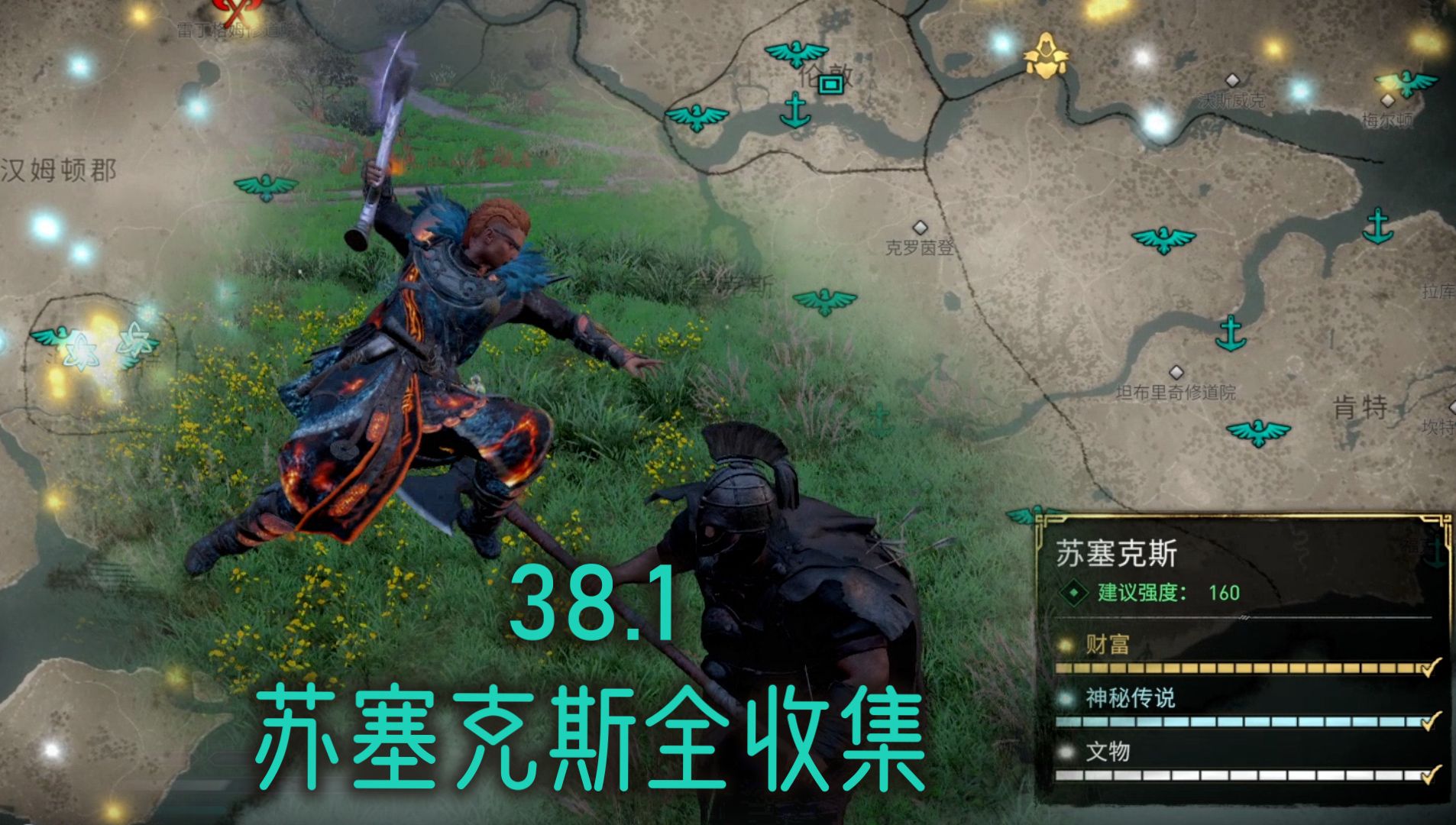 【游戏日记】刺客信条英灵殿-38.1苏塞克斯全收集