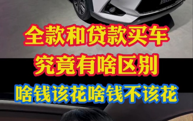 全款买车和贷款买车究竟有啥区别?啥钱该花啥钱不该花必须要弄明白!哔哩哔哩bilibili