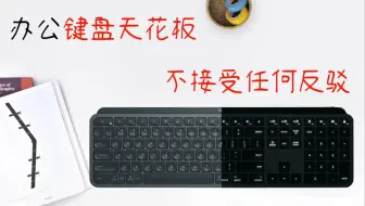 什么是地表最强无线键盘？用了它，你再也回不去了！罗技Master MX无线蓝牙键盘评测