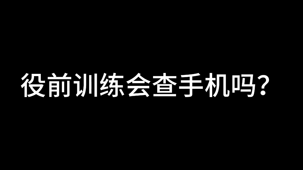 役前训练会查手机吗?哔哩哔哩bilibili