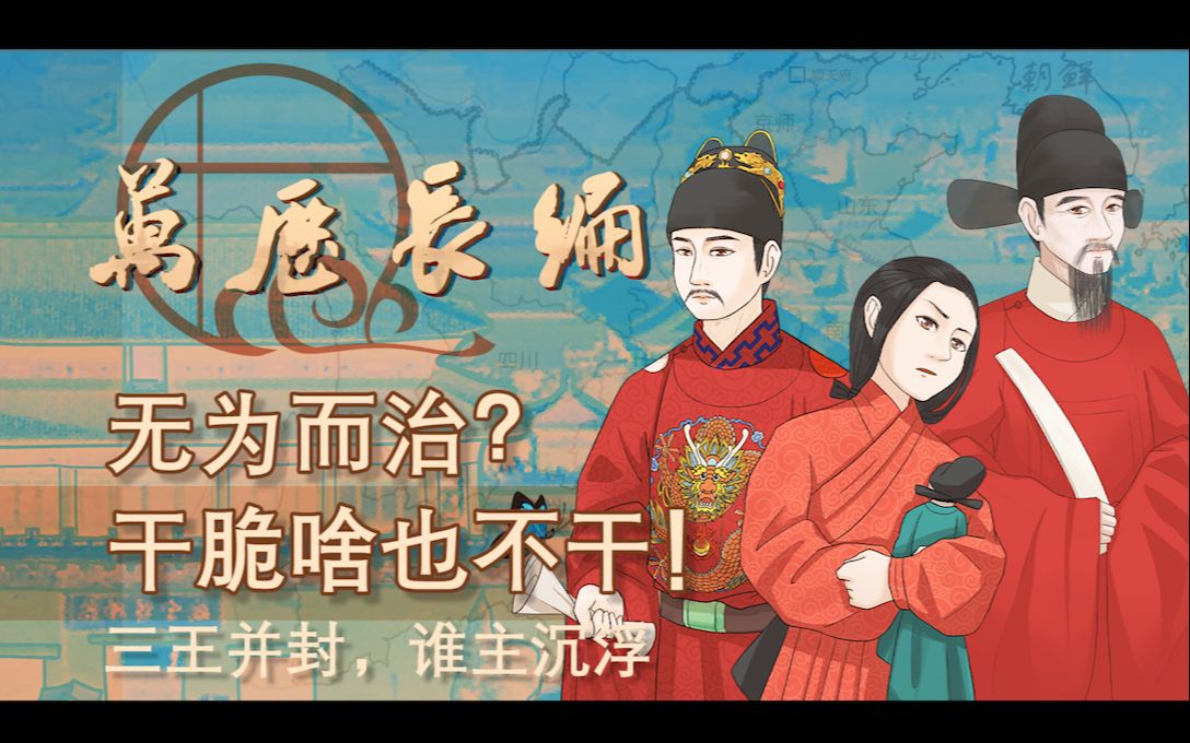 [图]【万历长编】14. 无为而治？干脆啥都不干！——三王并封，谁主沉浮