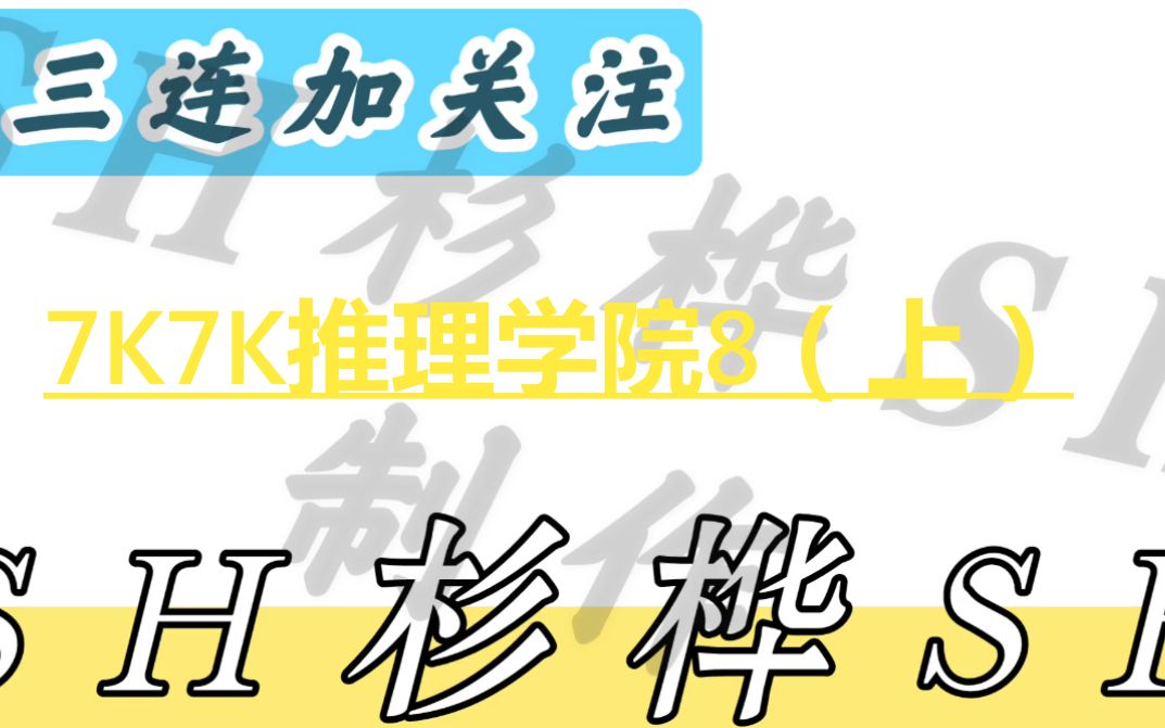 7K7K推理学院8(上)哔哩哔哩bilibili