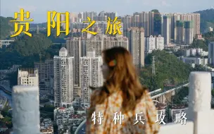 Download Video: 攻略 | 特种兵们去贵阳旅游前都会看的攻略！