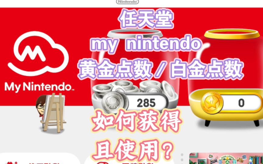 [图]任天堂玩家必看：my nintendo 黄金点数/白金点数,如何获得并且使用,本期视频告诉你