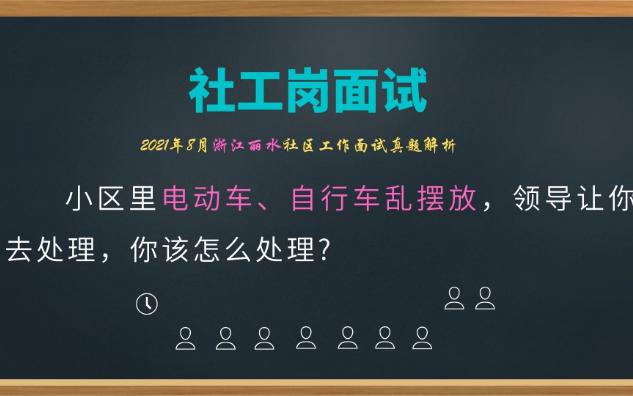 【2021.8浙江社工面试】小区里电动车、自行车乱摆放,领导让你去处理,你该怎么处理?哔哩哔哩bilibili