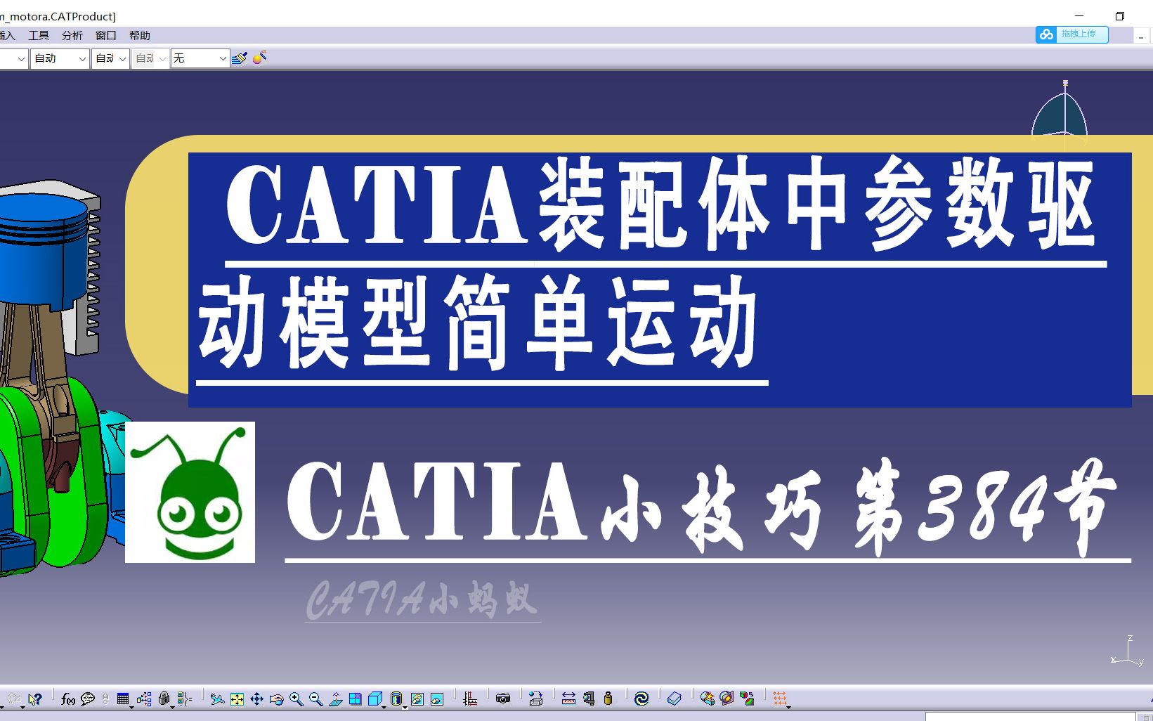 CATIA教程第384讲 CATIA装配体中参数驱动模型简单运动哔哩哔哩bilibili