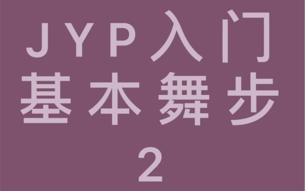 舞蹈入门必学!!基本功舞步组合训练|多角度教学|JYP舞步分享第2节哔哩哔哩bilibili