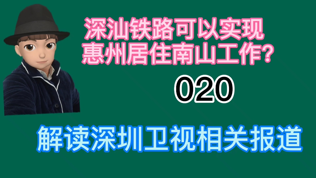 深汕铁路解决深圳打工者居住 ?看深圳卫视报道哔哩哔哩bilibili