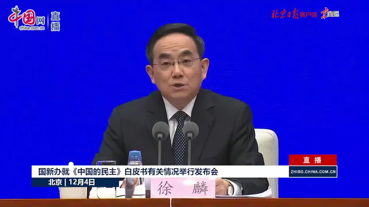 《中国的民主》白皮书:中国的民主,具有具体现实的民主实践哔哩哔哩bilibili