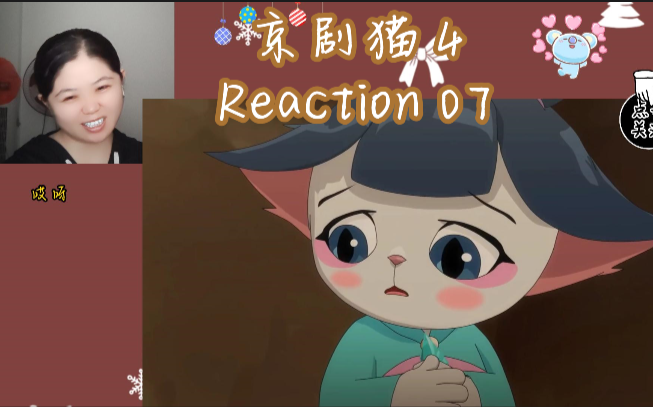 京剧猫 第四季 reaction 第七集 大飞和海漂真可爱啊 !哔哩哔哩bilibili