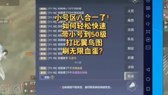 合区八合一了！又要多开16个小号，如何快速轻松的带小号到50级打比翼鸟图无限血蛋？【妄想山海】