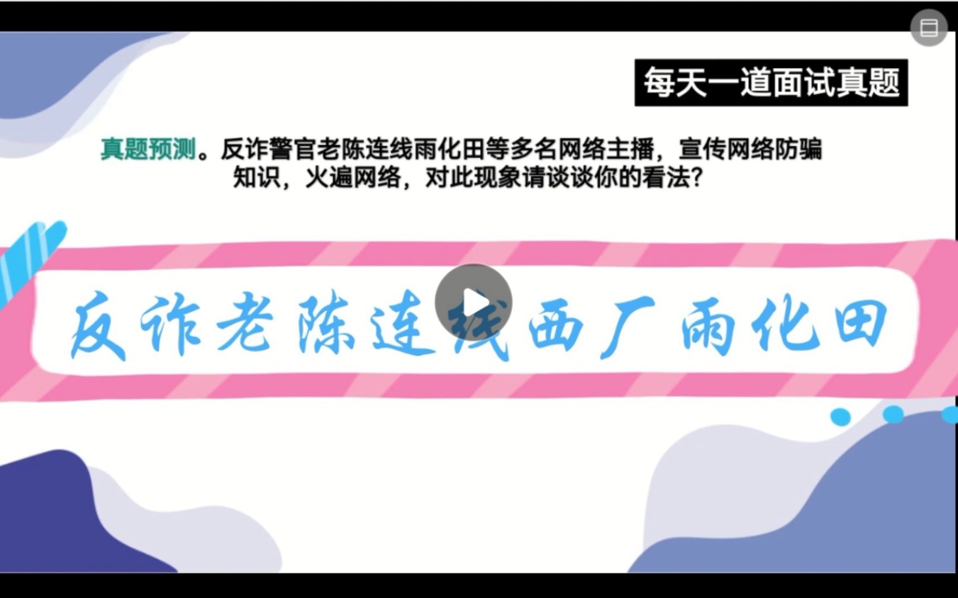 公务员面试—社会热点—反诈警官老陈连线雨化田宣传反诈知识,火遍网络,你怎么看?哔哩哔哩bilibili