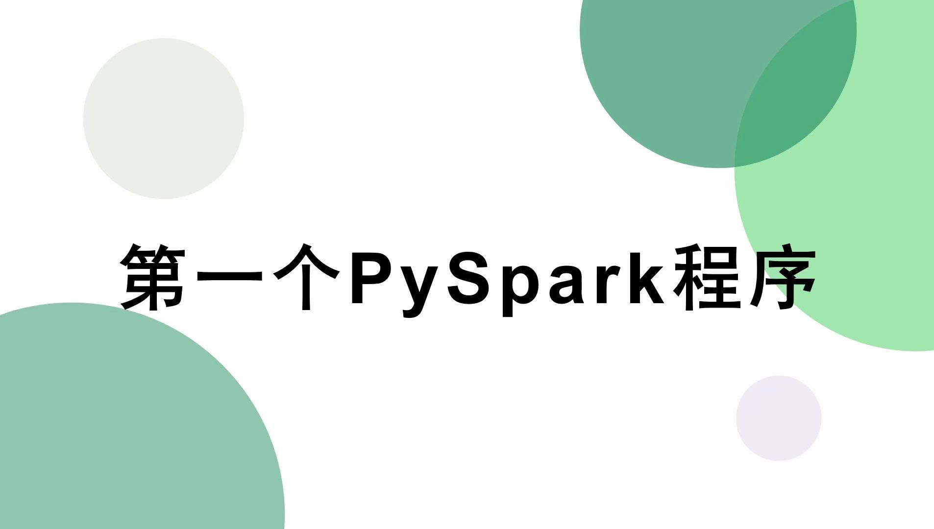 【大数据Spark】第一个PySpark程序哔哩哔哩bilibili