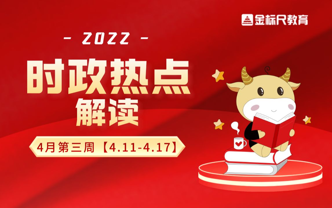 2022年时政考点全解读 | 4月第三周【4.114.17】哔哩哔哩bilibili