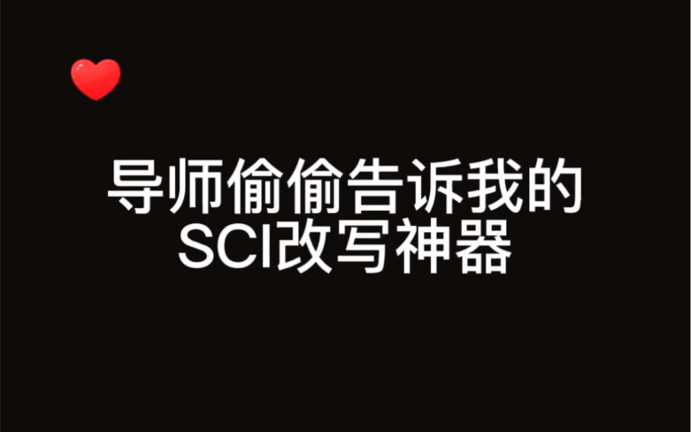 导师偷偷告诉我的sci改写神器哔哩哔哩bilibili