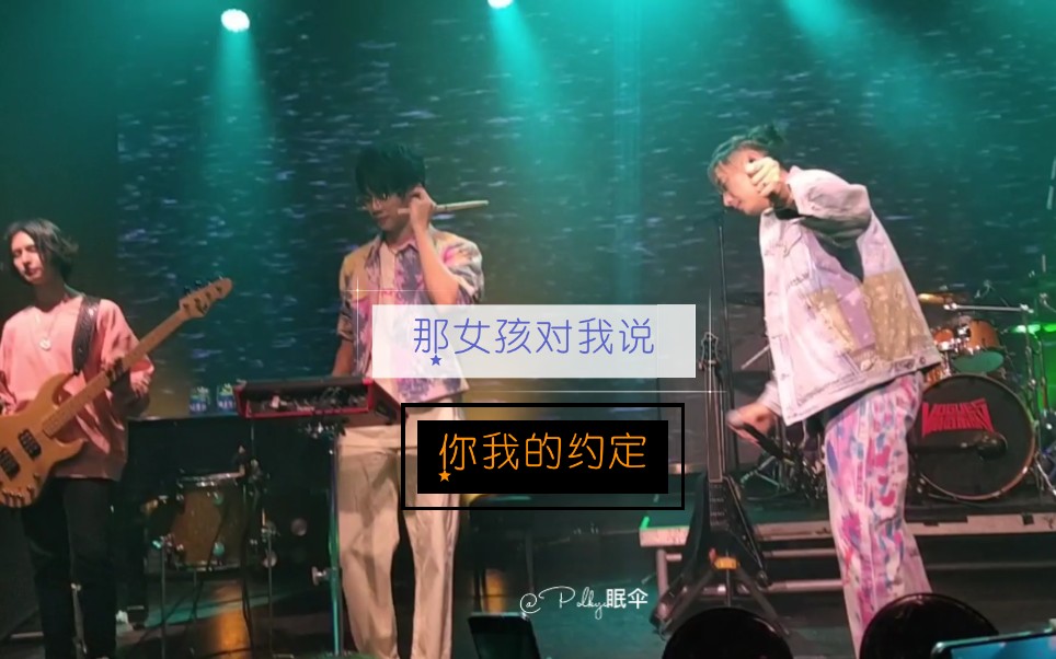vogue5上海0905向上生长首唱会《那女孩对我说》 《你我的约定》