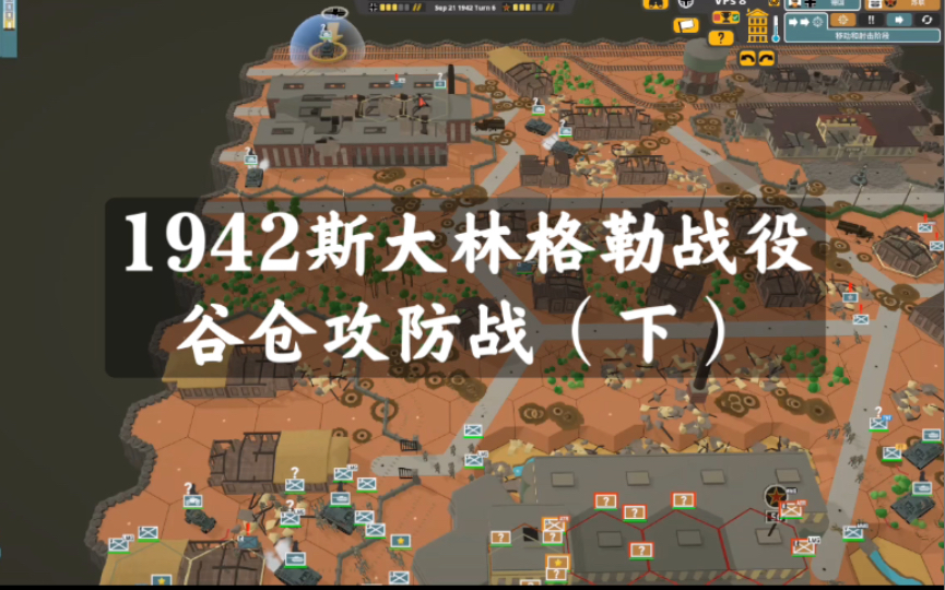 【电子兵棋第二战场】Second Front 1942斯大林格勒谷仓攻防战剧本(下)单机游戏热门视频