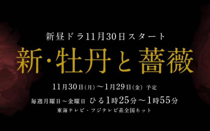 [图]【日剧】新・牡丹与蔷薇 预告 & 剧情回顾合集