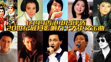 香港电台1999年评选20世纪十大金曲：这10首歌对于中文流行乐坛