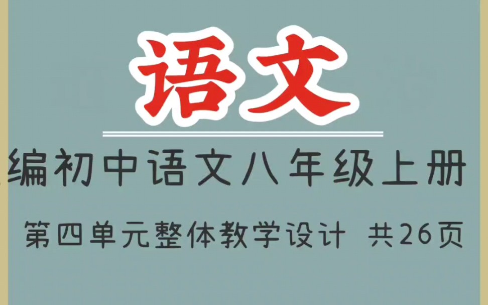 统编初中语文八年级上册第四单元整体教学设计教案哔哩哔哩bilibili