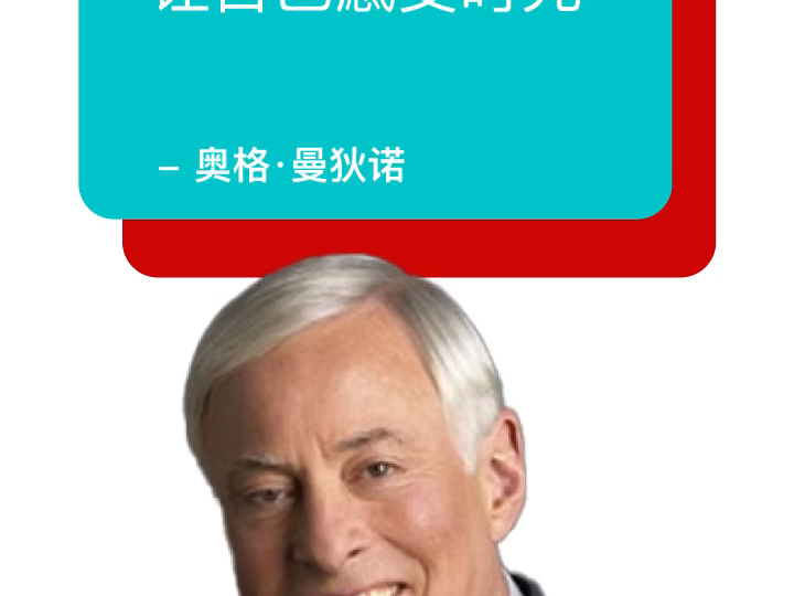 【励志】 奥格·曼狄诺 让自己感受时光