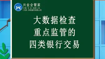 财税知识小课堂49：大数据检查重点监管的四类银行交易