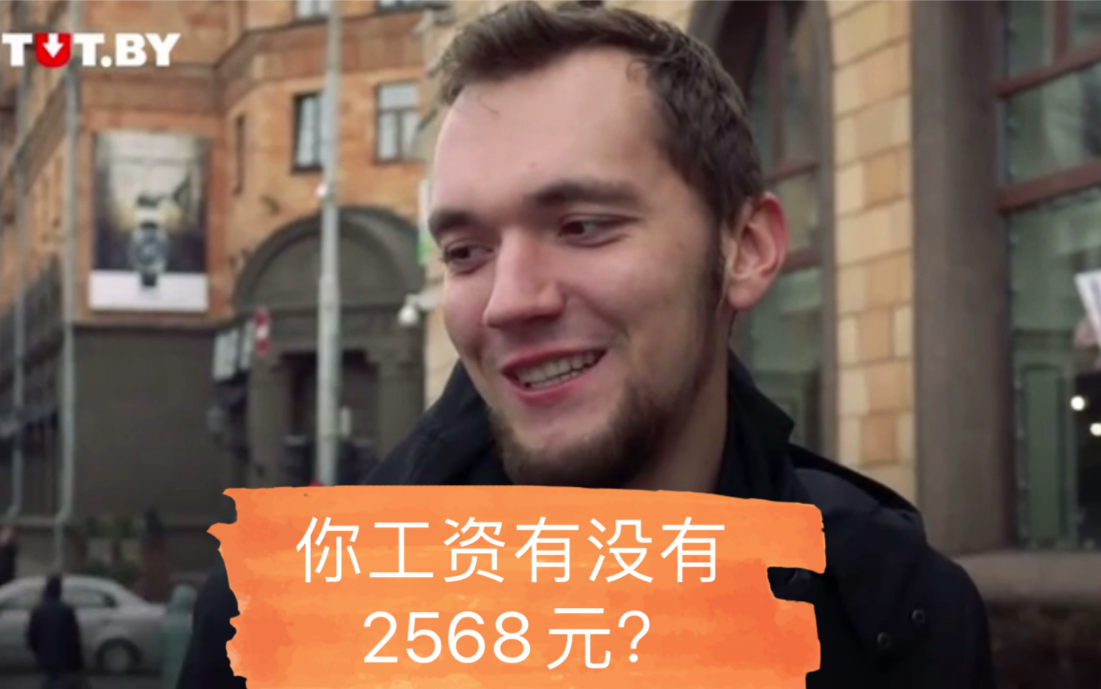 白俄罗斯首都明斯克人民回答记者的问题:“你的工资是否达到平均投入1000 卢布(2568人民币)?平均收入够不够生活?”哔哩哔哩bilibili