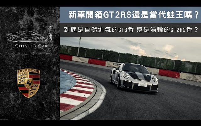 车主实测 gt2rs vs 992gt3 谁是赛道蛙王97 为什么我只想拥有自然