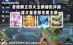 Download Video: 【逆战】苍梧麟王四大玉佩增伤评测！谁才是苍梧专属玉佩？